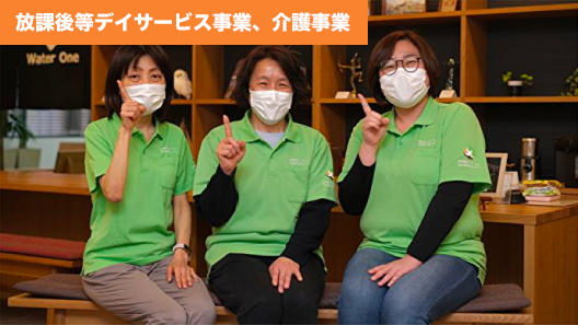 クローバー・ワン株式会社様(放課後等デイサービス事業、介護事業）